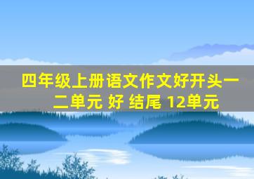 四年级上册语文作文好开头一二单元 好 结尾 12单元